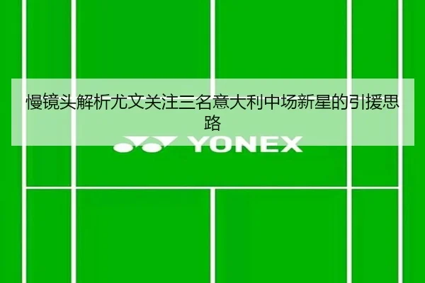 慢镜头解析尤文关注三名意大利中场新星的引援思路